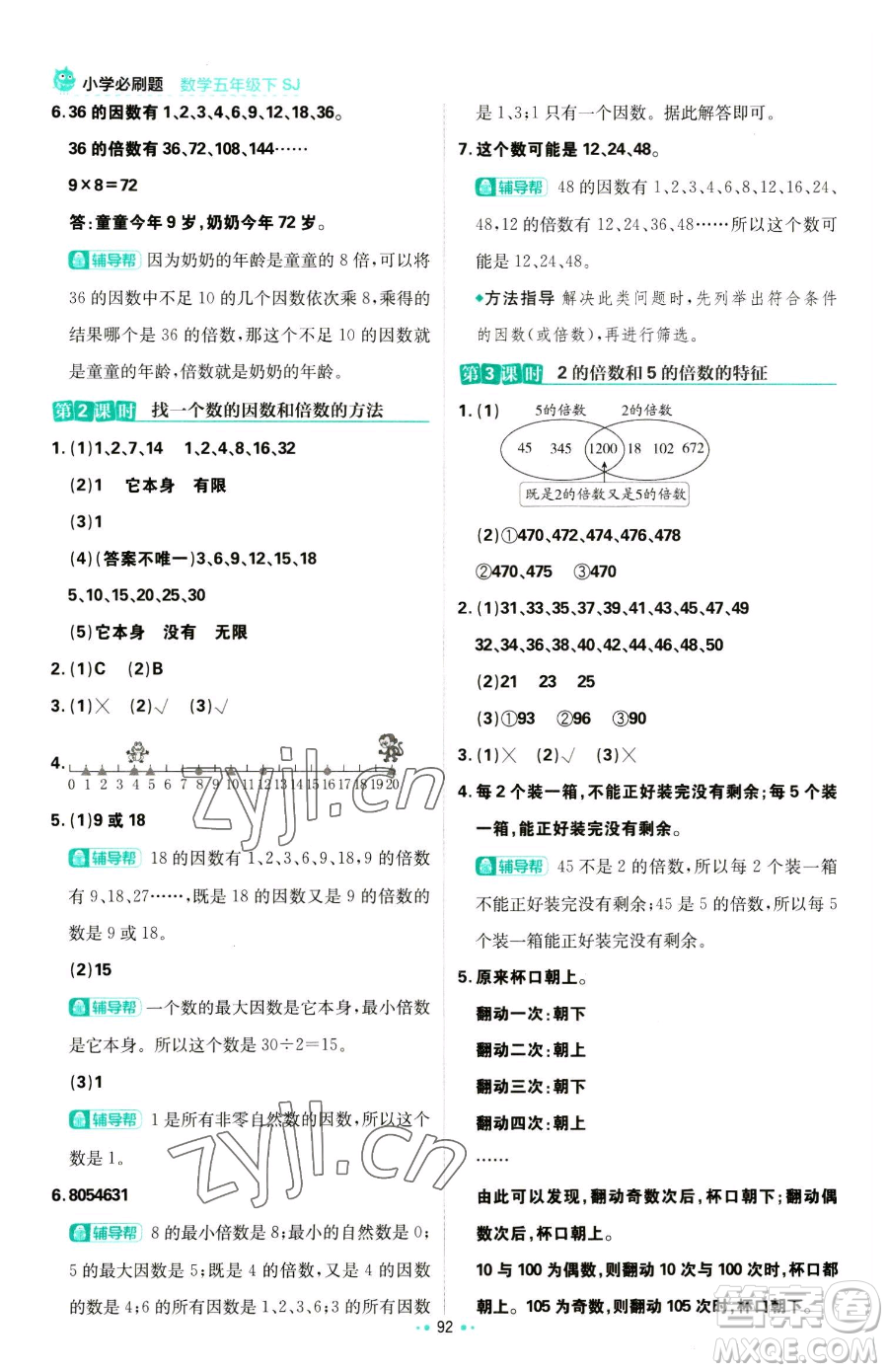 首都師范大學(xué)出版社2023小學(xué)必刷題五年級下冊數(shù)學(xué)蘇教版參考答案