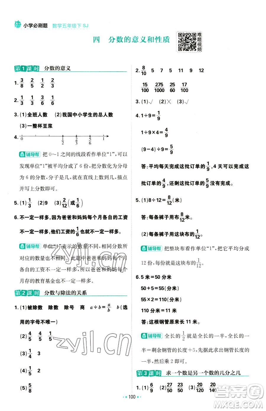 首都師范大學(xué)出版社2023小學(xué)必刷題五年級下冊數(shù)學(xué)蘇教版參考答案