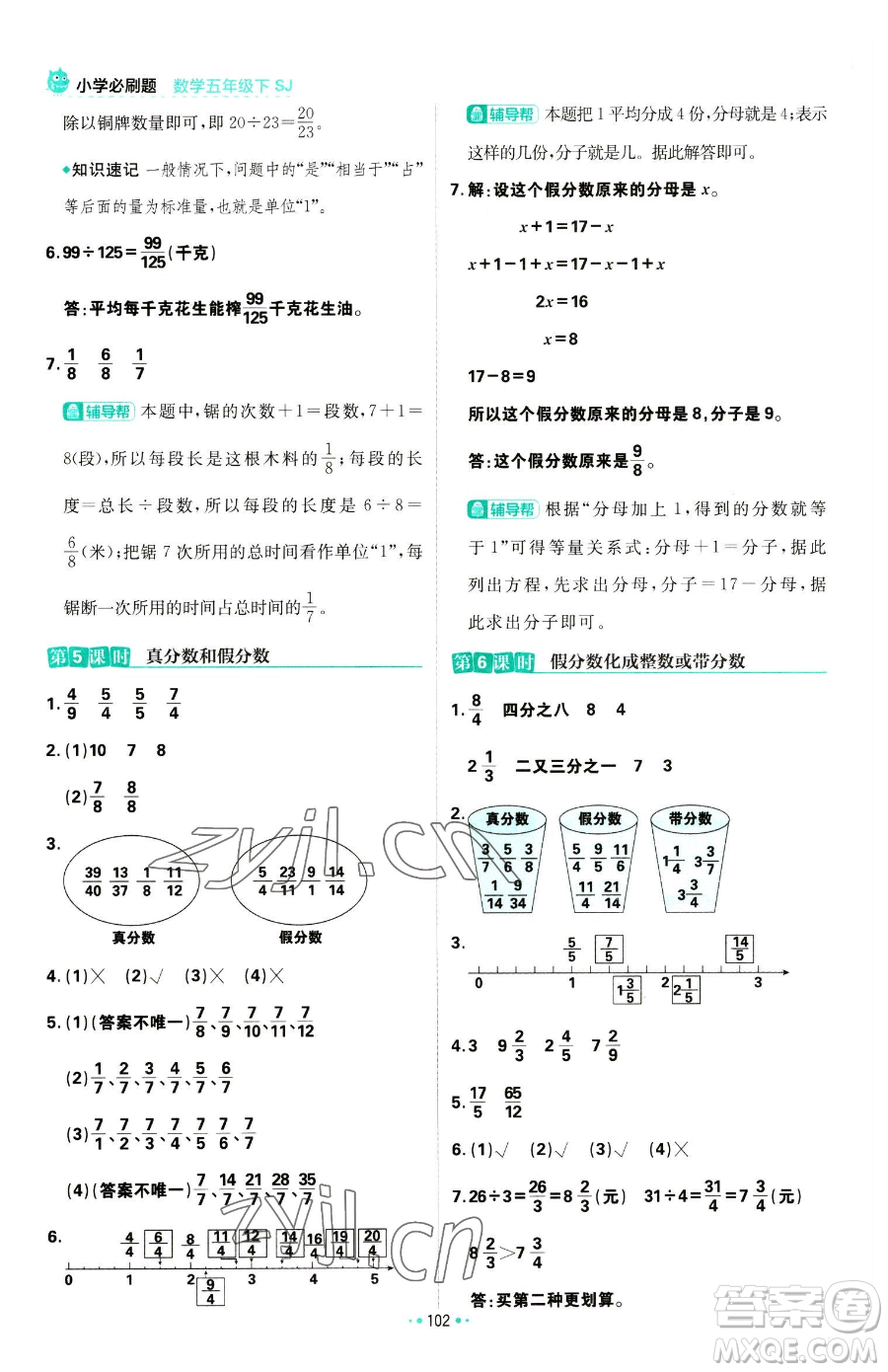 首都師范大學(xué)出版社2023小學(xué)必刷題五年級下冊數(shù)學(xué)蘇教版參考答案