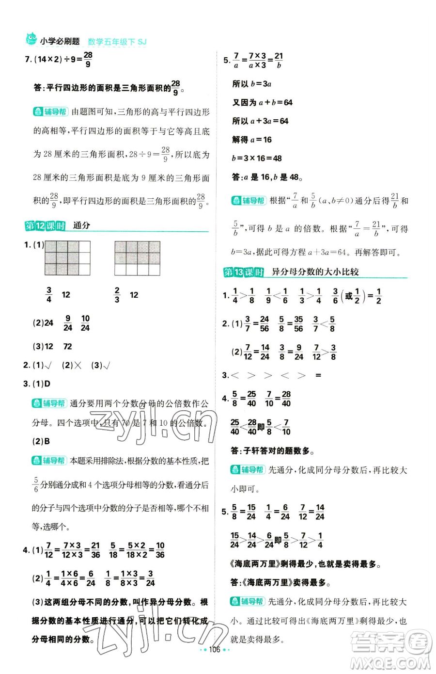 首都師范大學(xué)出版社2023小學(xué)必刷題五年級下冊數(shù)學(xué)蘇教版參考答案