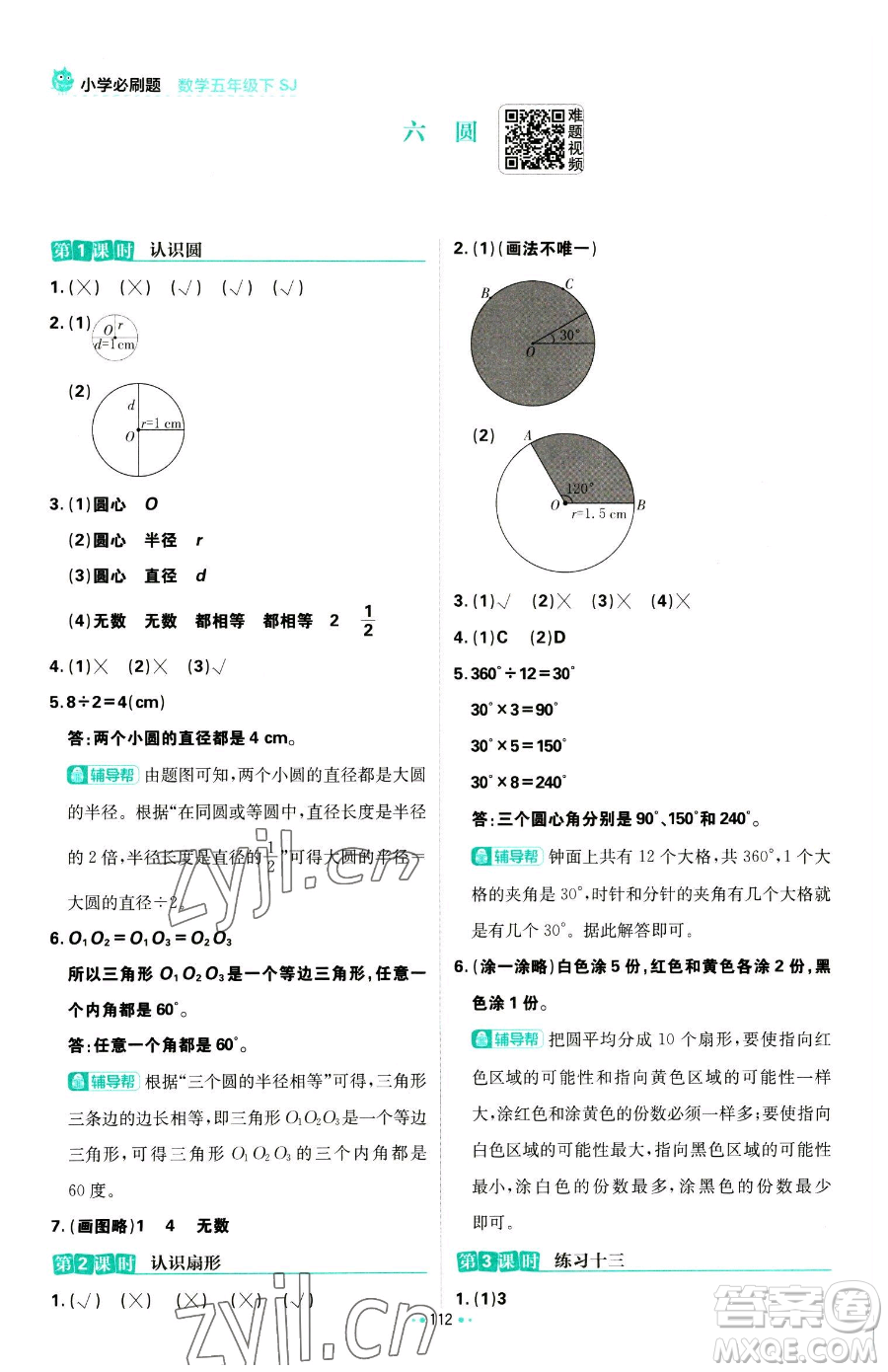 首都師范大學(xué)出版社2023小學(xué)必刷題五年級下冊數(shù)學(xué)蘇教版參考答案