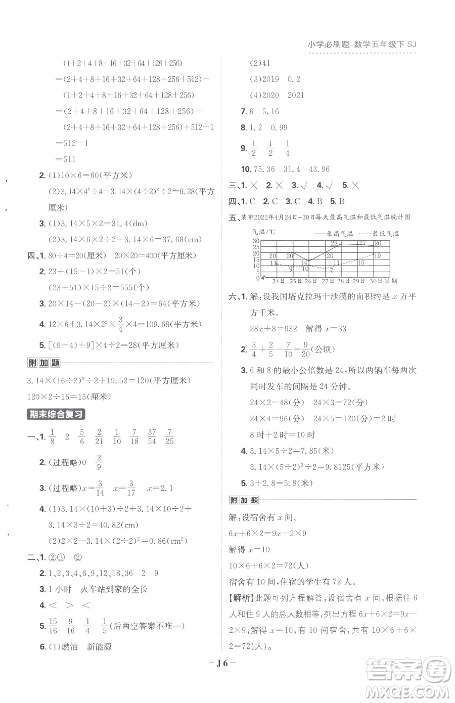 首都師范大學(xué)出版社2023小學(xué)必刷題五年級下冊數(shù)學(xué)蘇教版參考答案