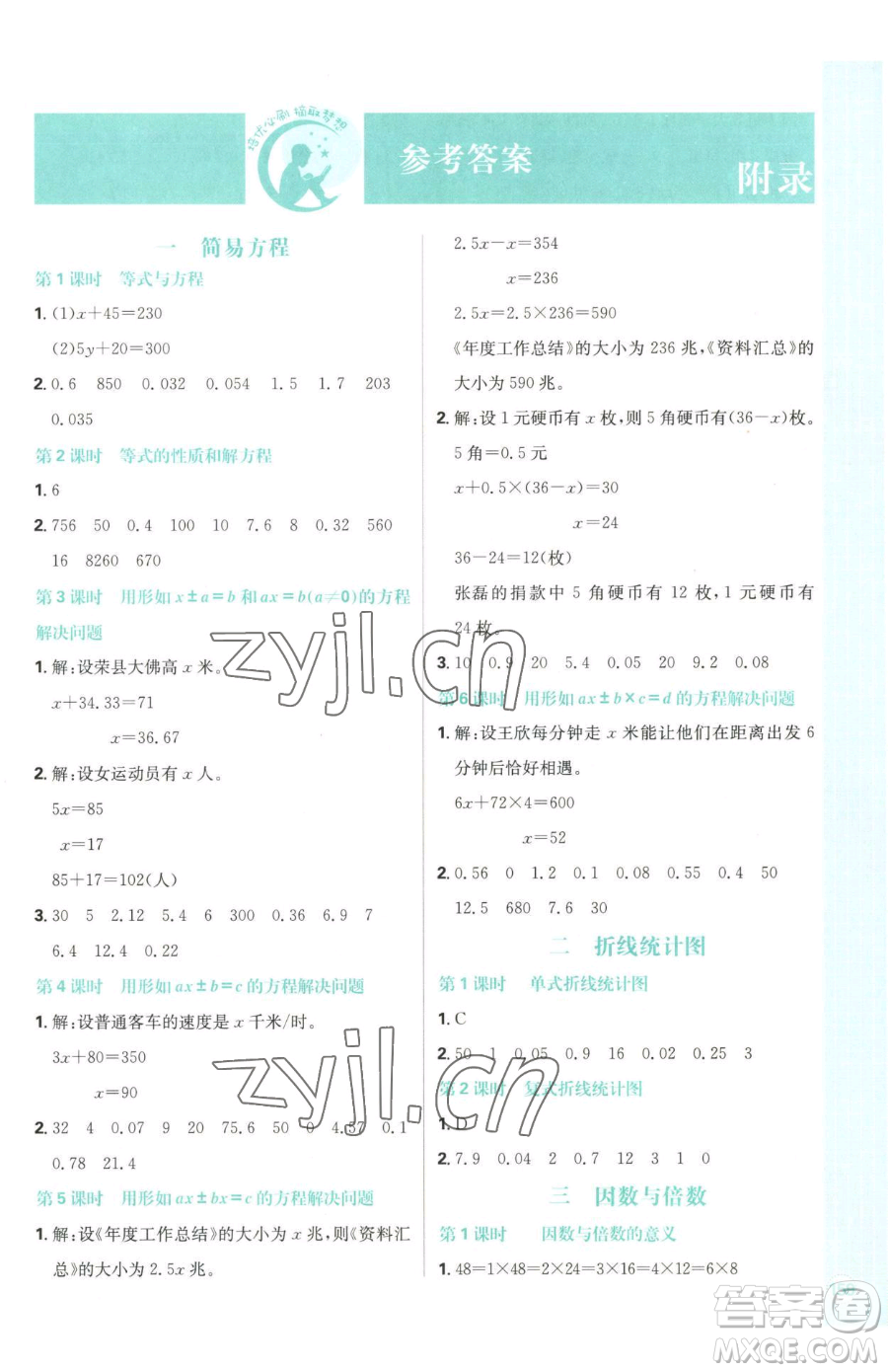 首都師范大學(xué)出版社2023小學(xué)必刷題五年級下冊數(shù)學(xué)蘇教版參考答案