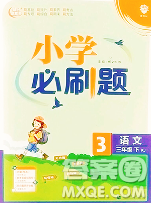 首都師范大學(xué)出版社2023小學(xué)必刷題三年級(jí)下冊(cè)語(yǔ)文人教版參考答案