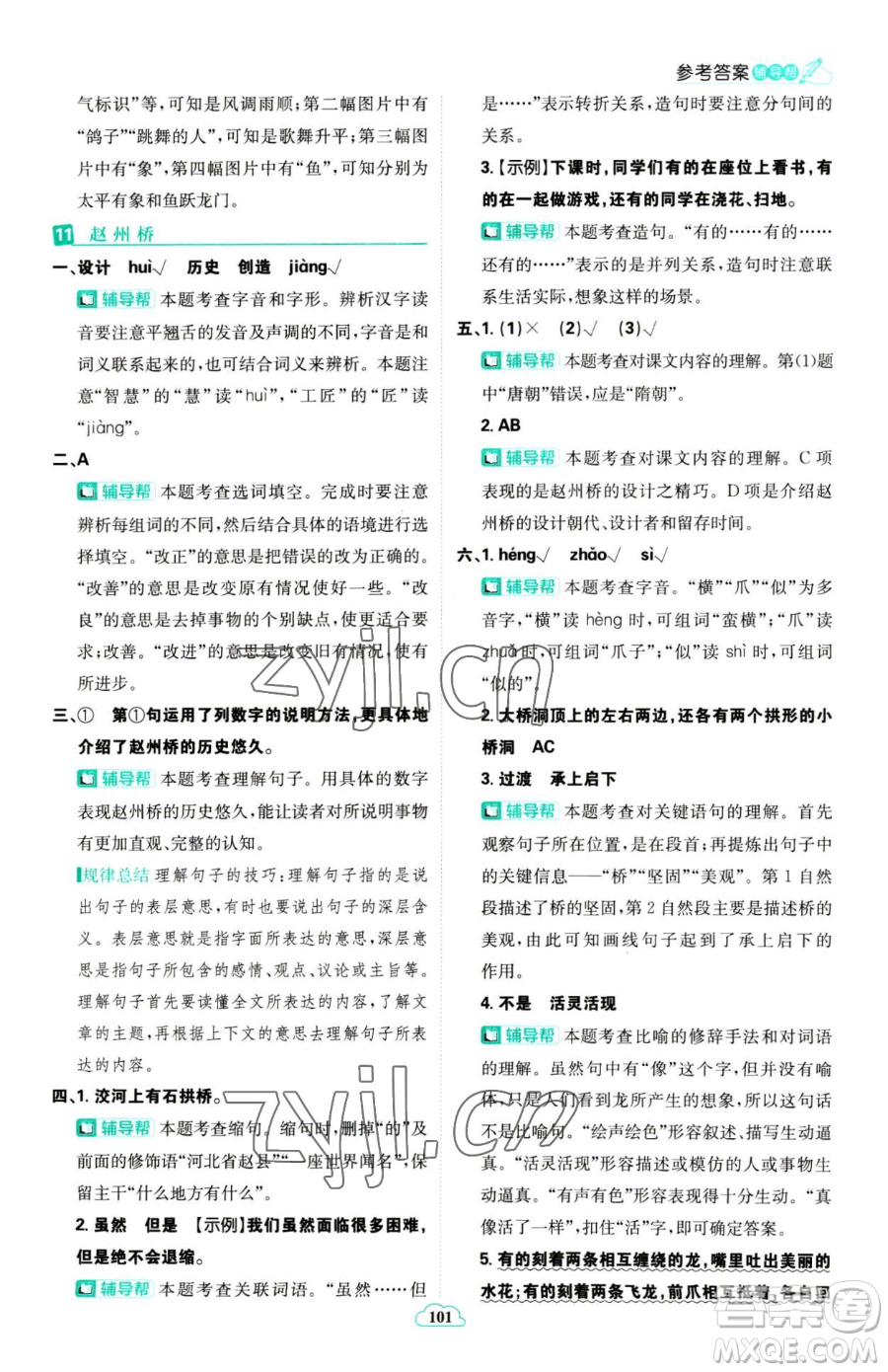 首都師范大學(xué)出版社2023小學(xué)必刷題三年級(jí)下冊(cè)語(yǔ)文人教版參考答案