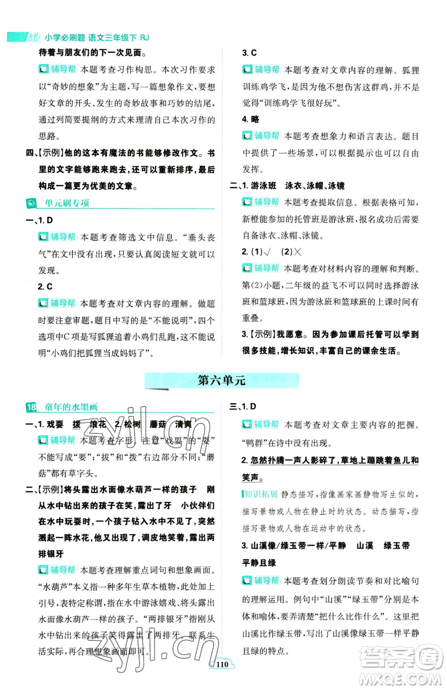 首都師范大學(xué)出版社2023小學(xué)必刷題三年級(jí)下冊(cè)語(yǔ)文人教版參考答案