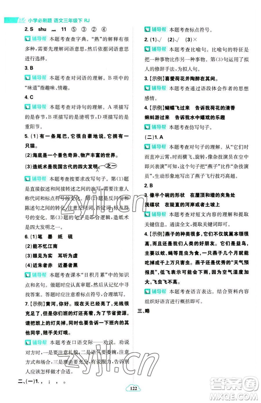 首都師范大學(xué)出版社2023小學(xué)必刷題三年級(jí)下冊(cè)語(yǔ)文人教版參考答案