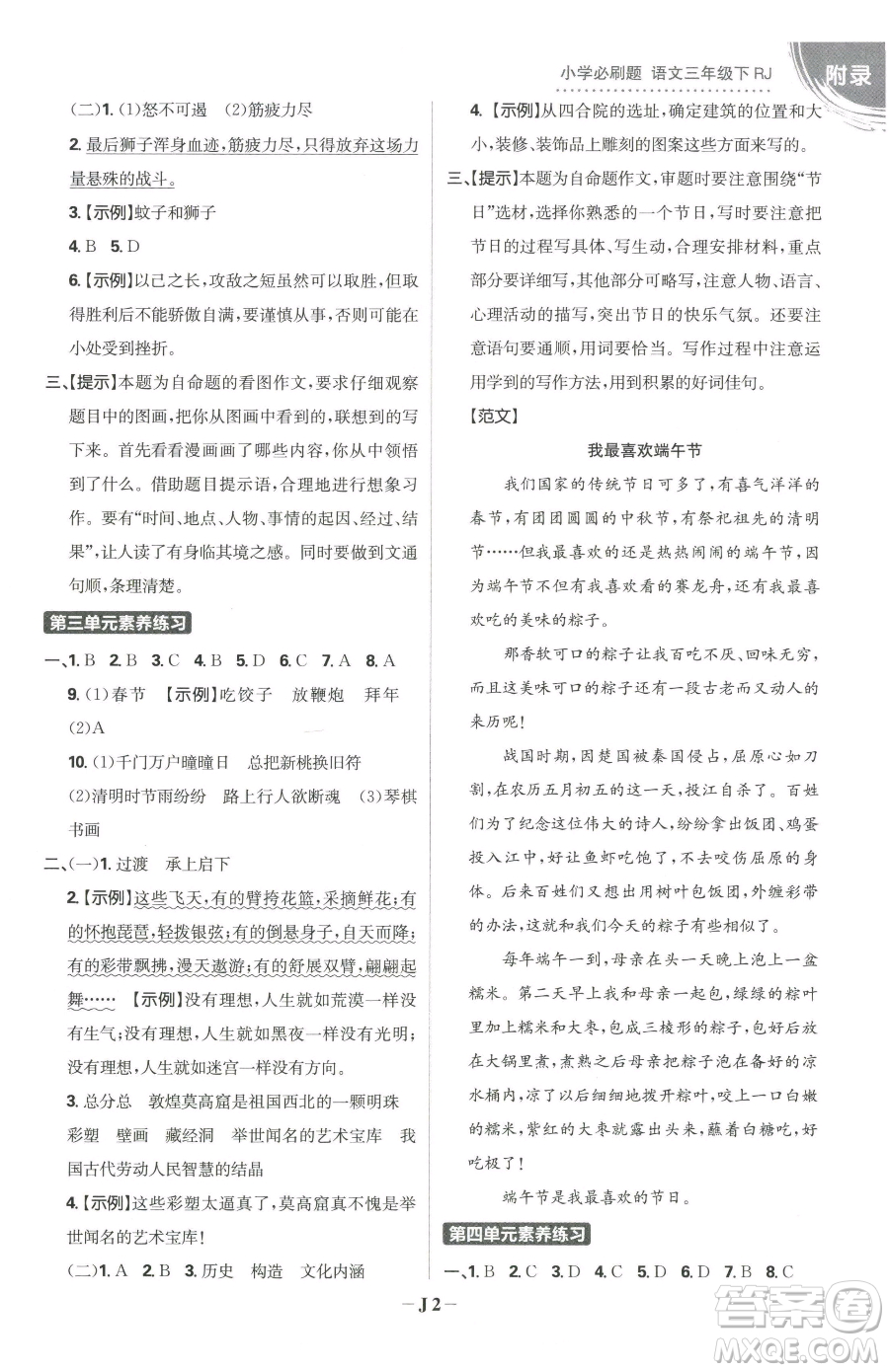 首都師范大學(xué)出版社2023小學(xué)必刷題三年級(jí)下冊(cè)語(yǔ)文人教版參考答案