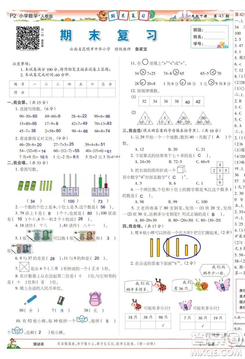 2023年春少年智力開發(fā)報(bào)一年級(jí)數(shù)學(xué)下冊(cè)人教版第43-46期答案