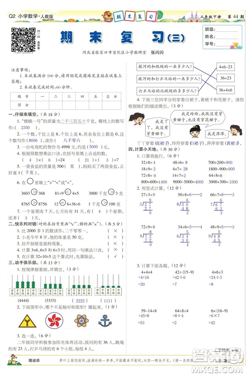 2023年春少年智力開發(fā)報(bào)二年級數(shù)學(xué)下冊人教版第43-46期答案