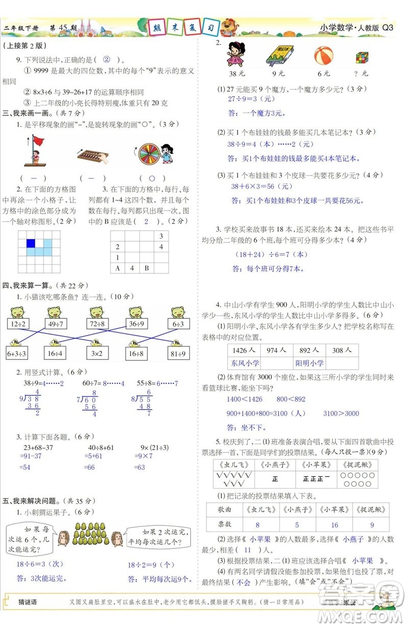 2023年春少年智力開發(fā)報(bào)二年級數(shù)學(xué)下冊人教版第43-46期答案