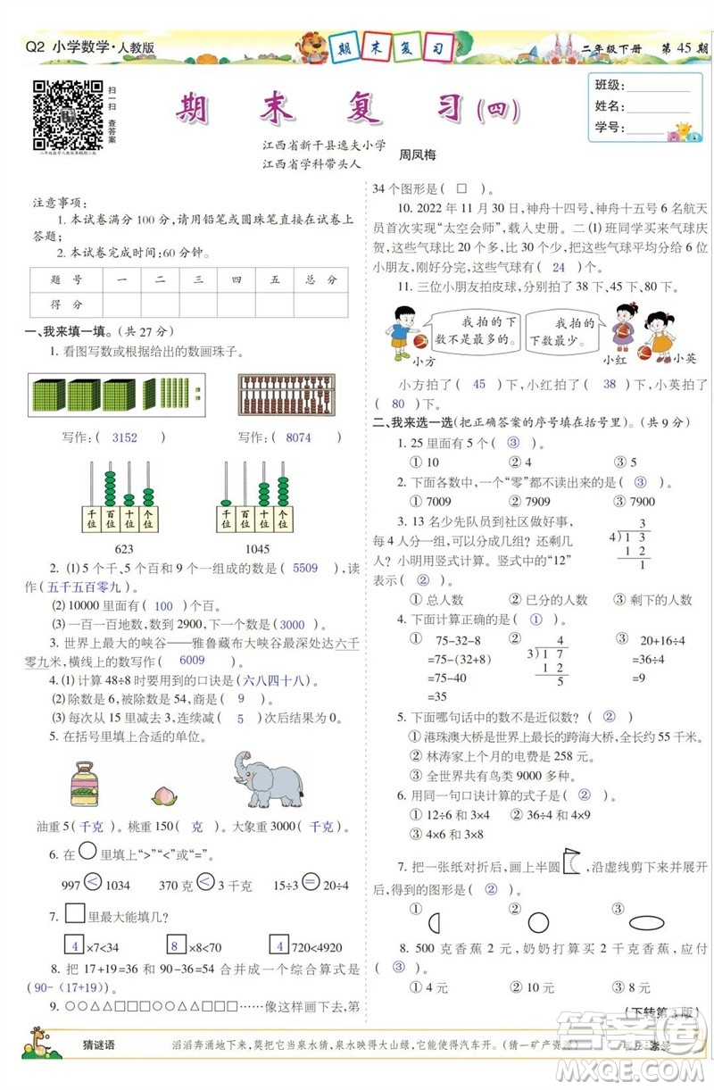 2023年春少年智力開發(fā)報(bào)二年級數(shù)學(xué)下冊人教版第43-46期答案