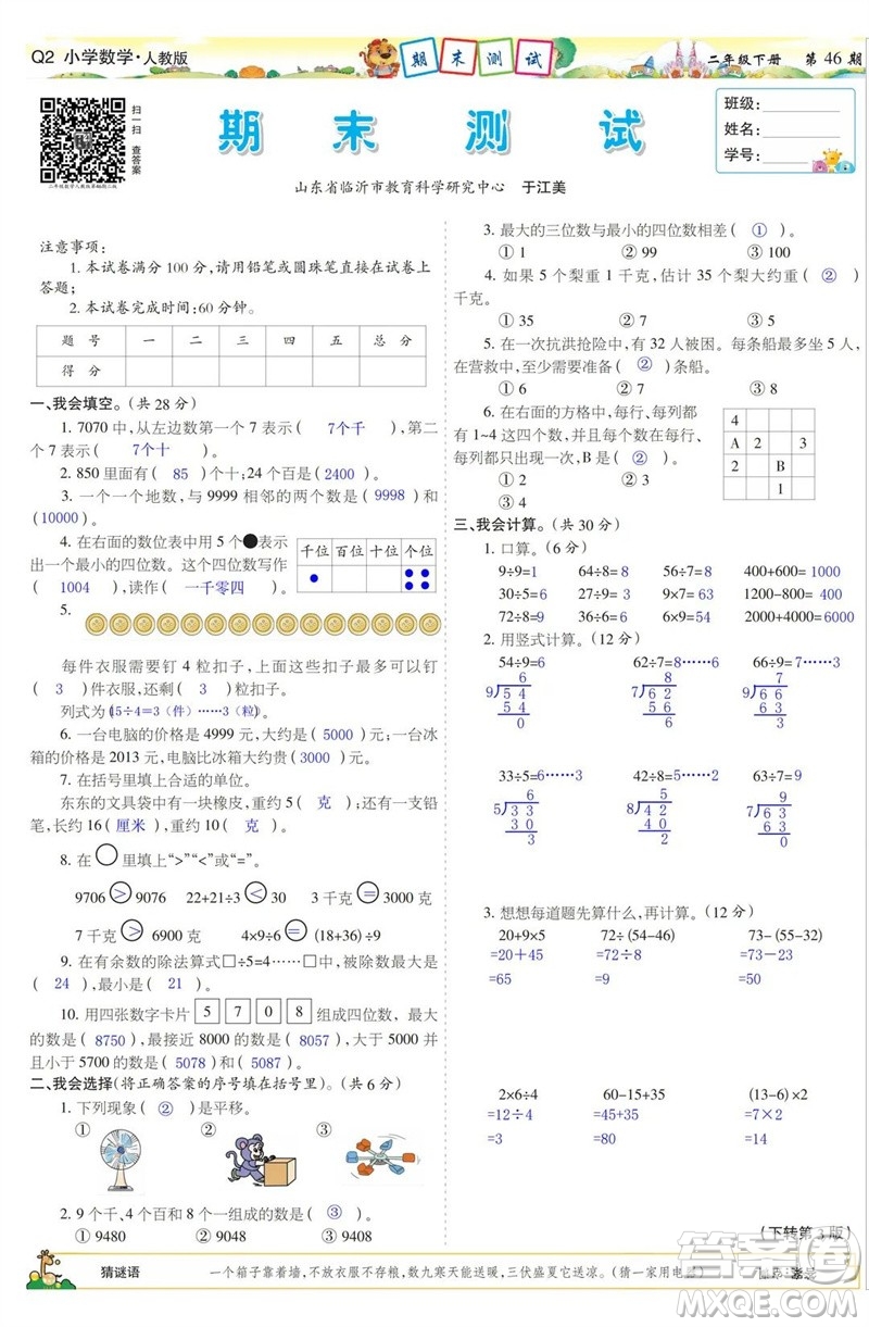 2023年春少年智力開發(fā)報(bào)二年級數(shù)學(xué)下冊人教版第43-46期答案