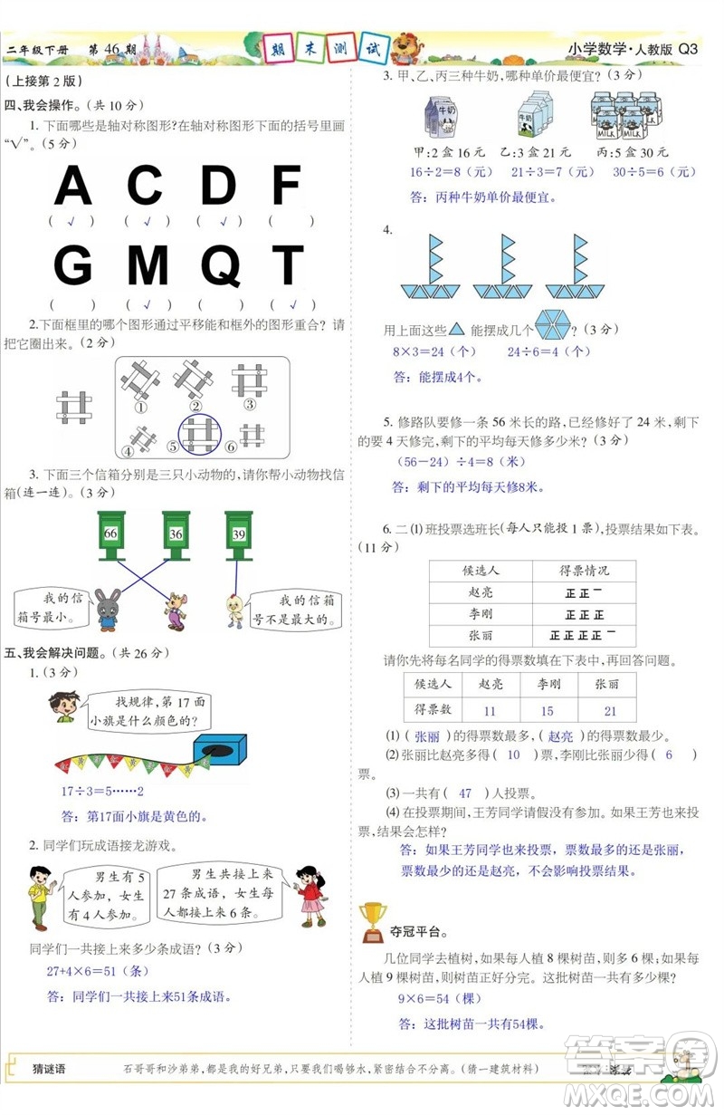 2023年春少年智力開發(fā)報(bào)二年級數(shù)學(xué)下冊人教版第43-46期答案