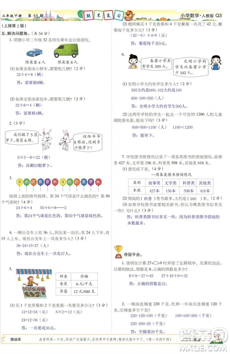 2023年春少年智力開發(fā)報(bào)二年級數(shù)學(xué)下冊人教版第43-46期答案