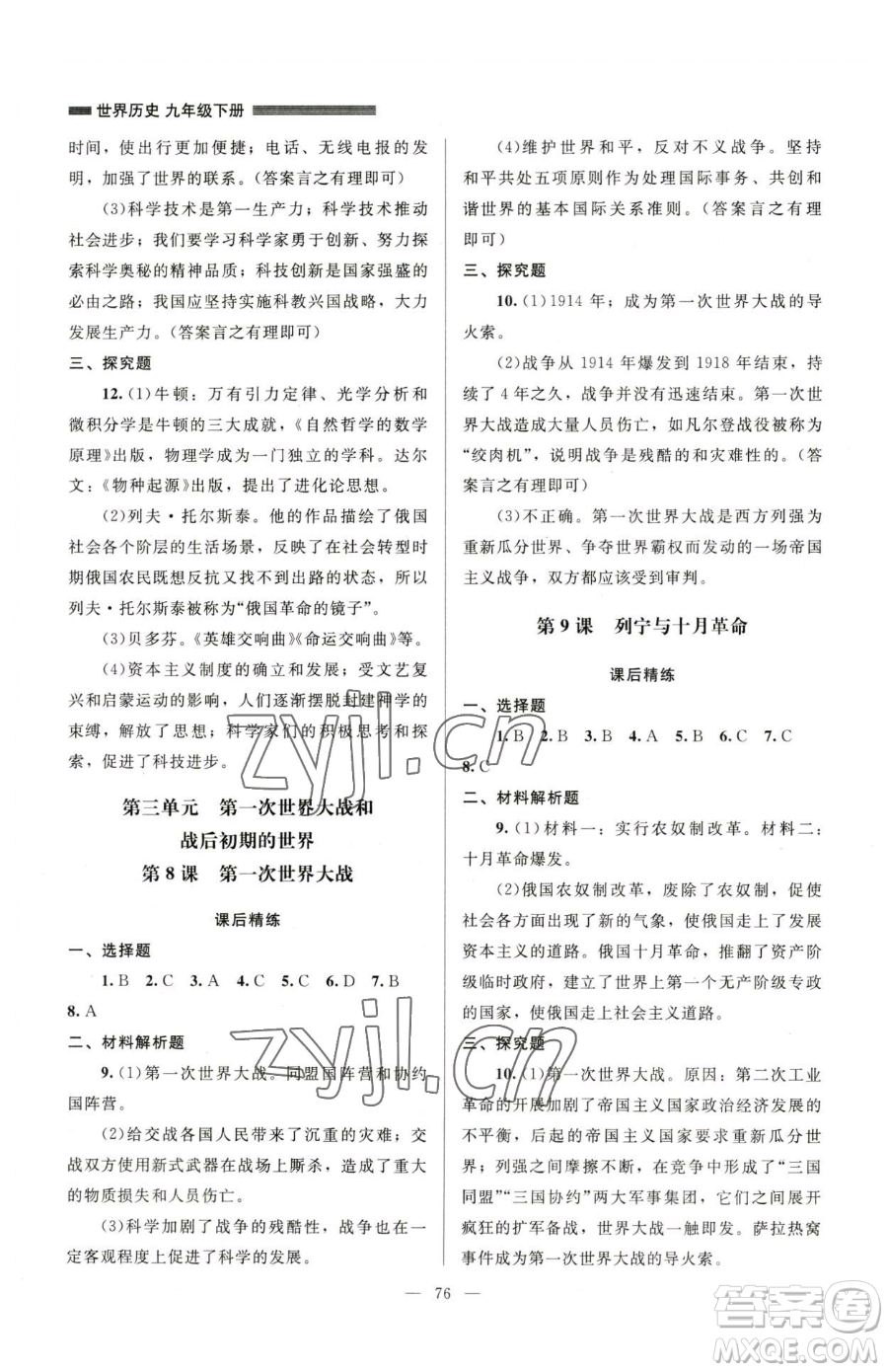 北京師范大學(xué)出版社2023課堂精練九年級下冊歷史人教版山西專版參考答案