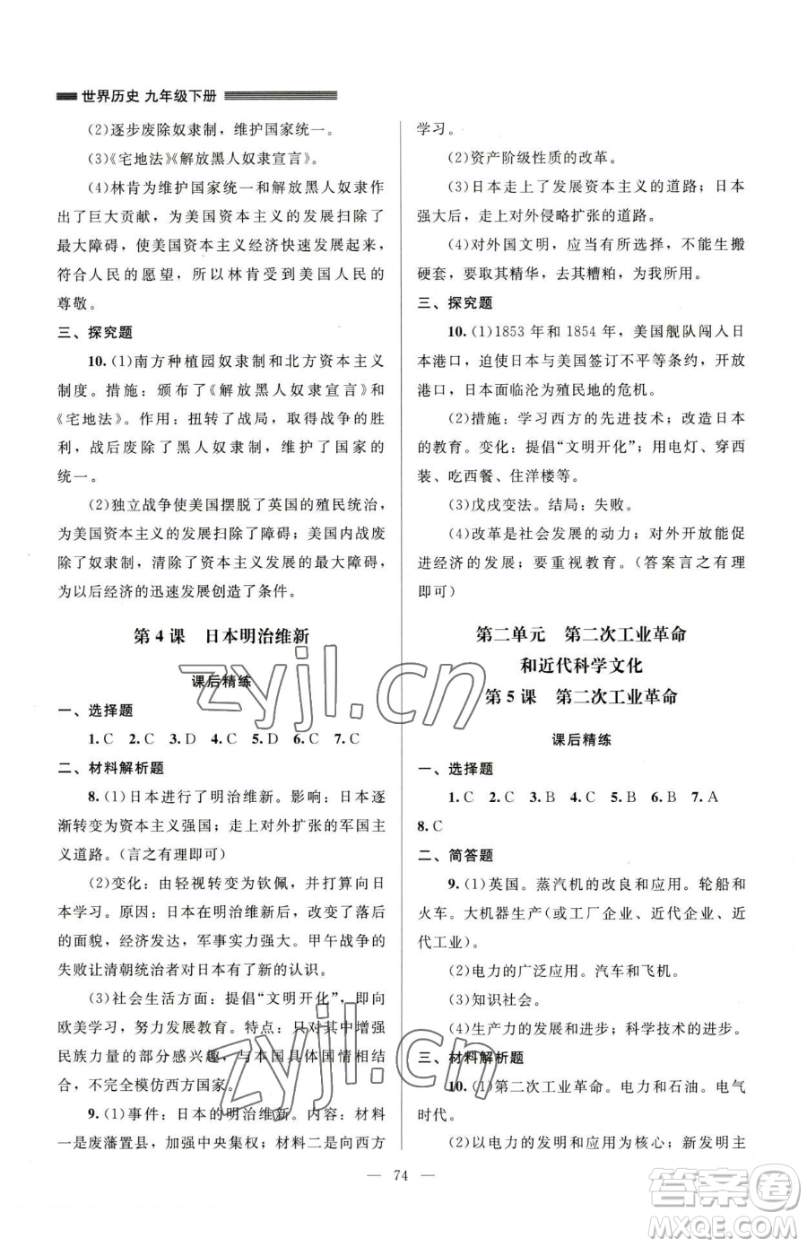 北京師范大學(xué)出版社2023課堂精練九年級下冊歷史人教版山西專版參考答案