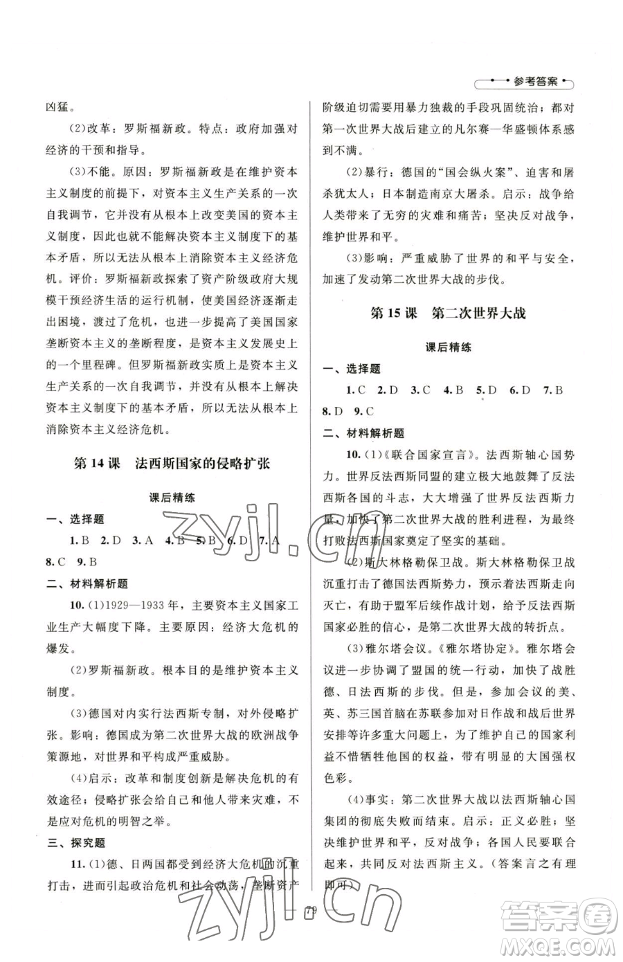 北京師范大學(xué)出版社2023課堂精練九年級下冊歷史人教版山西專版參考答案