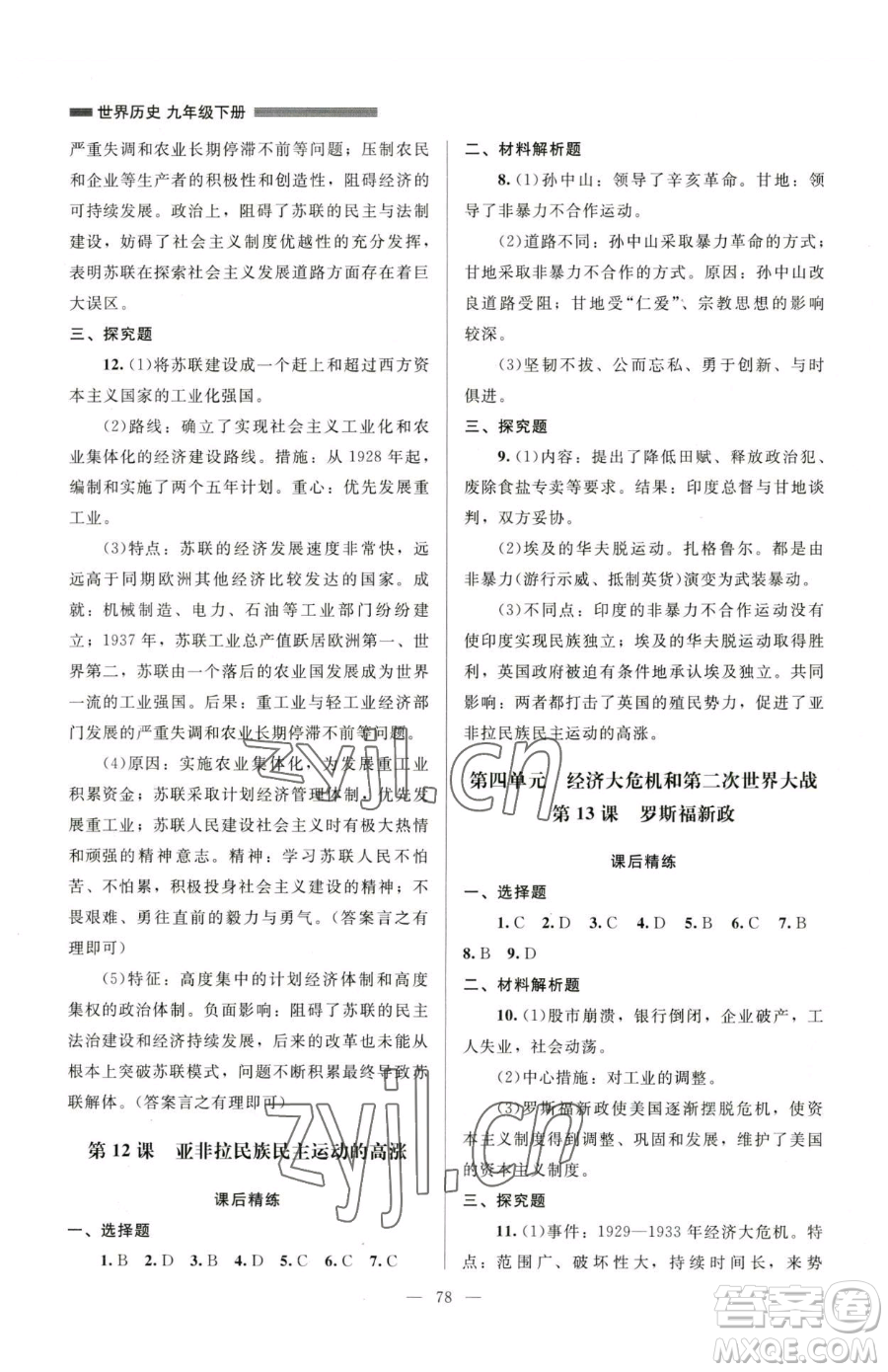 北京師范大學(xué)出版社2023課堂精練九年級下冊歷史人教版山西專版參考答案