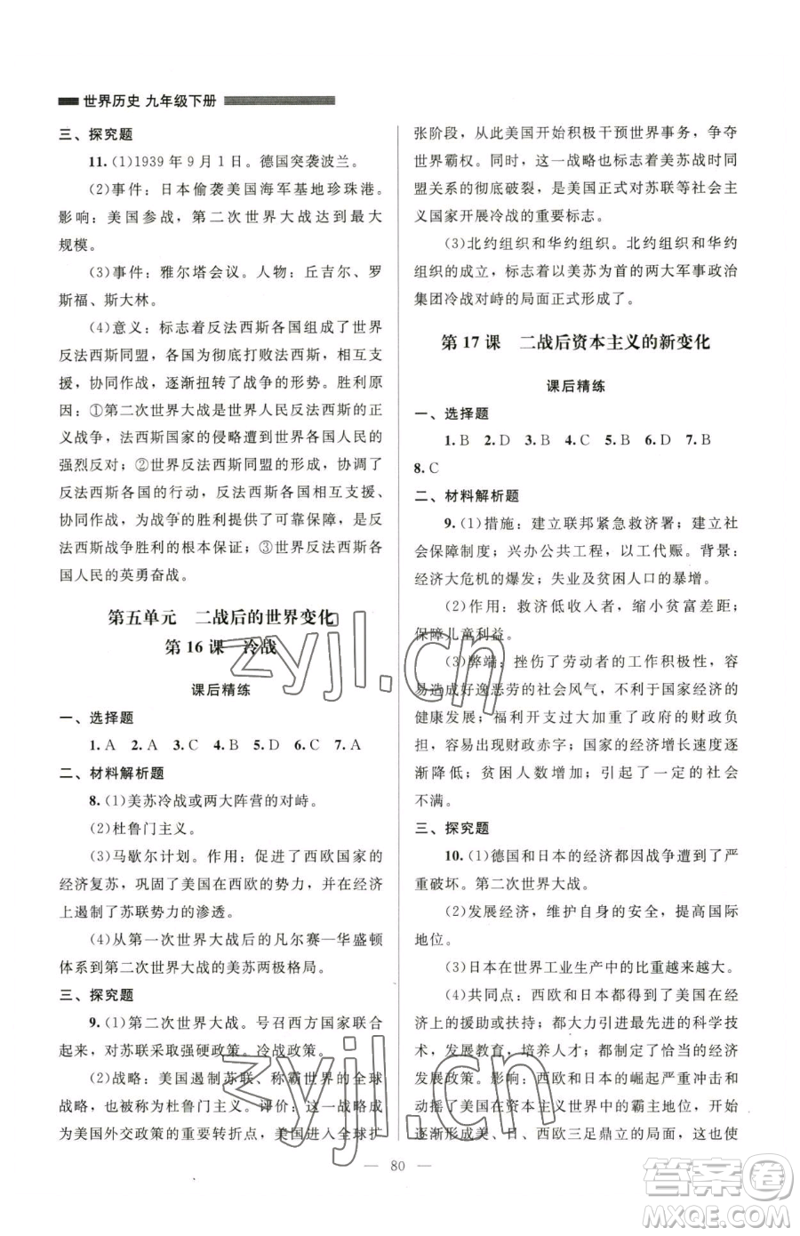 北京師范大學(xué)出版社2023課堂精練九年級下冊歷史人教版山西專版參考答案