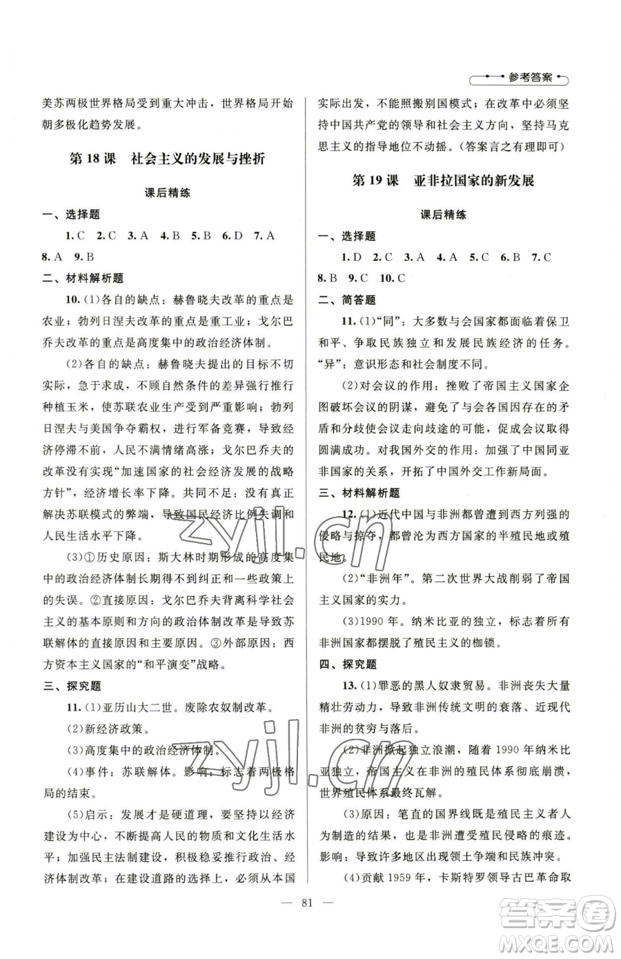 北京師范大學(xué)出版社2023課堂精練九年級下冊歷史人教版山西專版參考答案