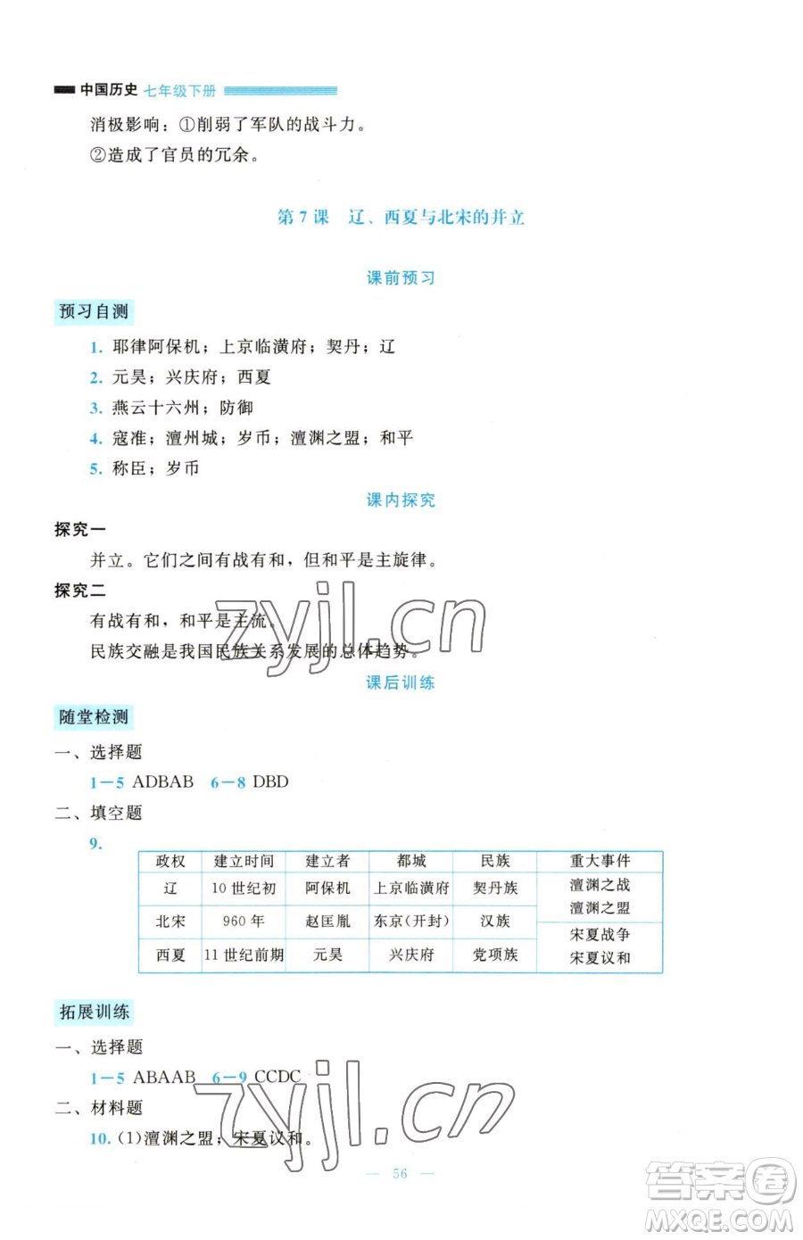 北京師范大學出版社2023課堂精練七年級下冊歷史人教版大慶專版參考答案