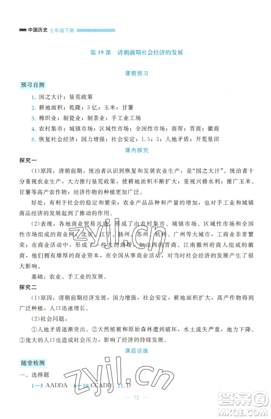 北京師范大學出版社2023課堂精練七年級下冊歷史人教版大慶專版參考答案