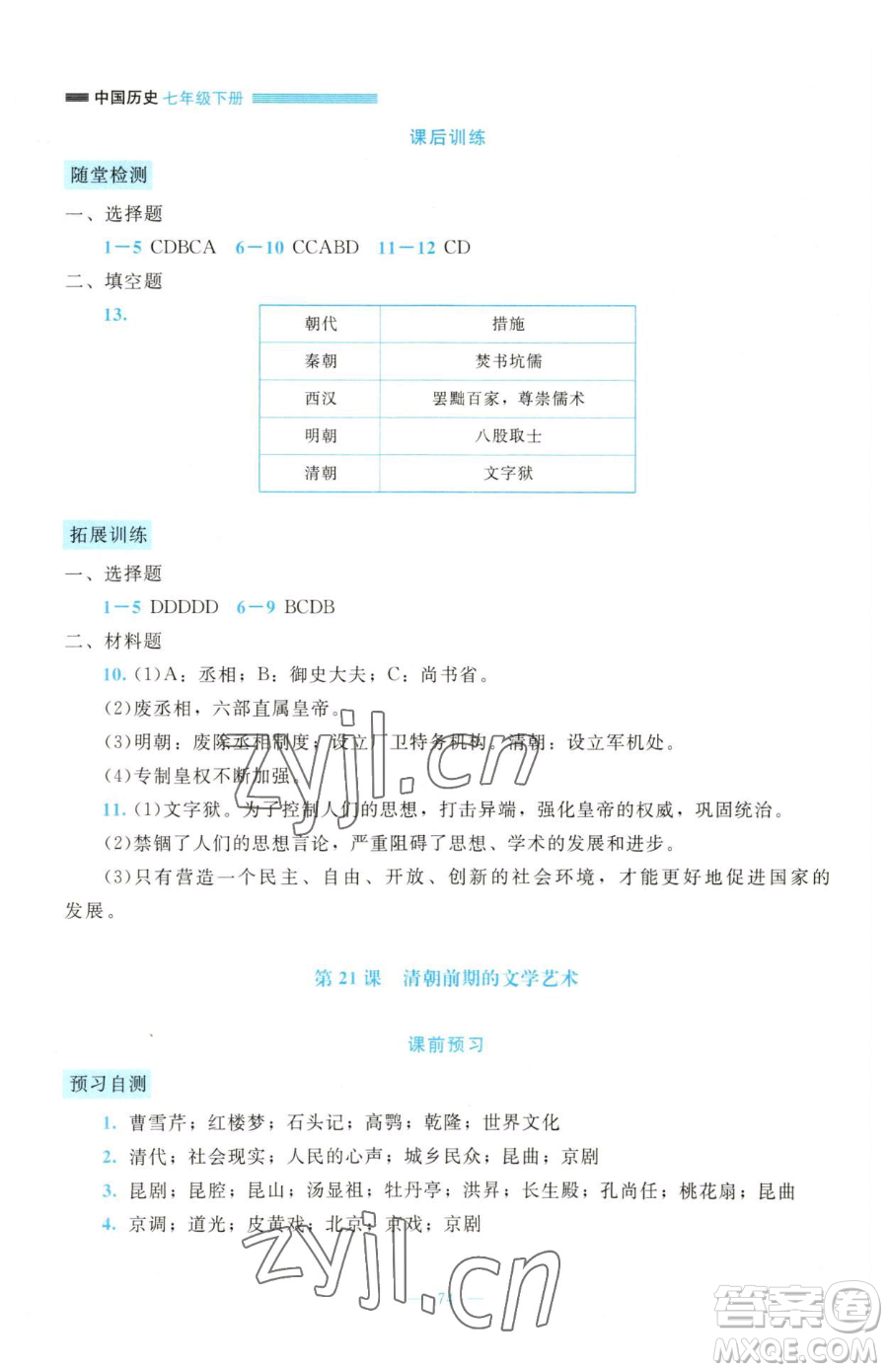 北京師范大學出版社2023課堂精練七年級下冊歷史人教版大慶專版參考答案