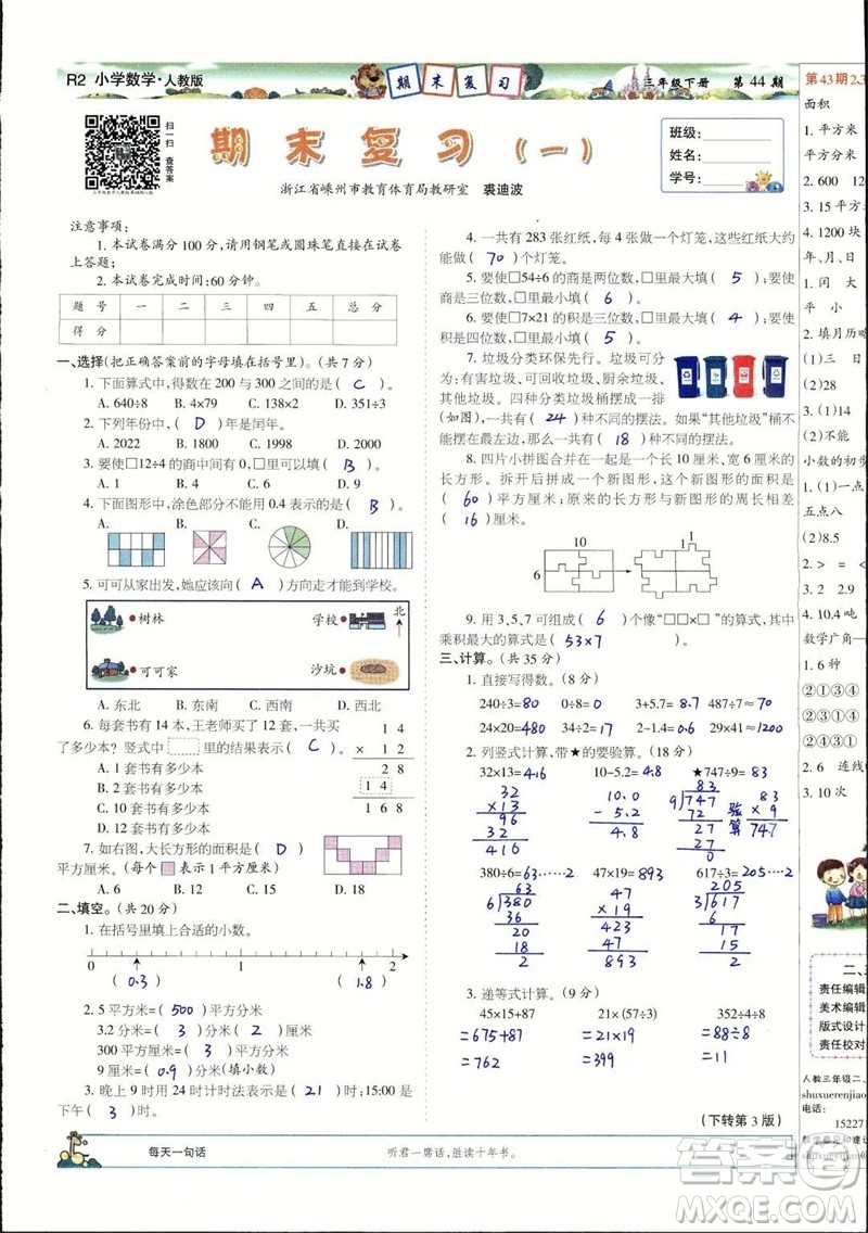 2023年春少年智力開發(fā)報三年級數(shù)學(xué)下冊人教版第43-46期答案