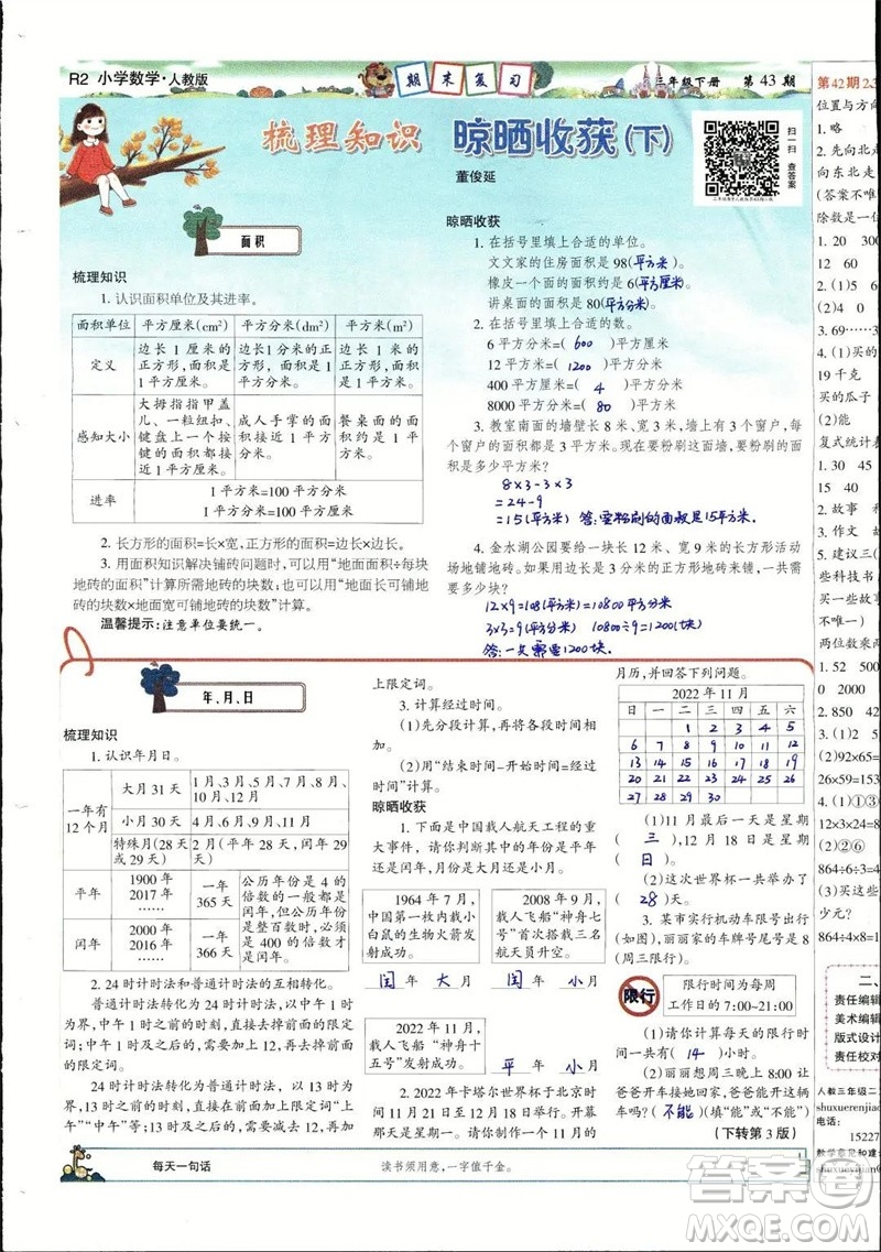 2023年春少年智力開發(fā)報三年級數(shù)學(xué)下冊人教版第43-46期答案