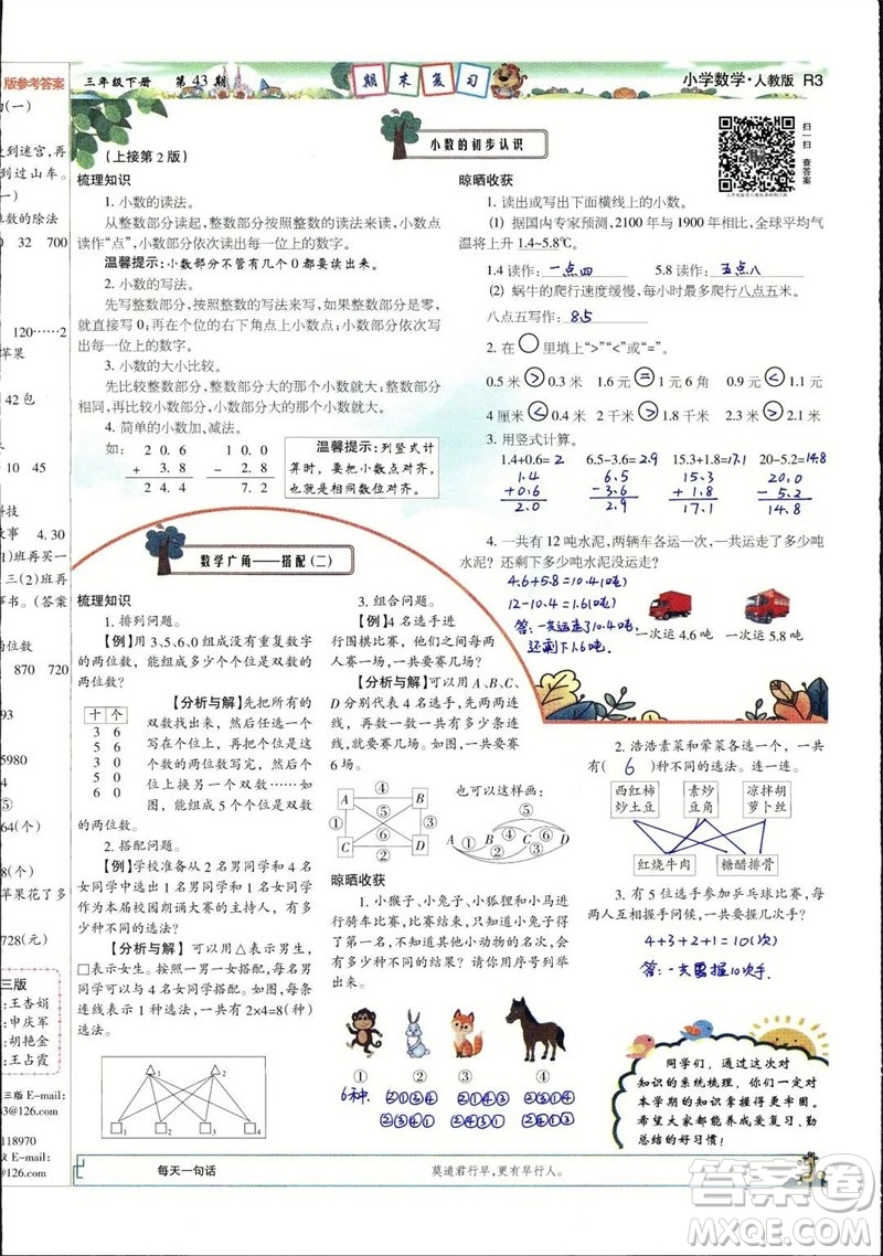 2023年春少年智力開發(fā)報三年級數(shù)學(xué)下冊人教版第43-46期答案