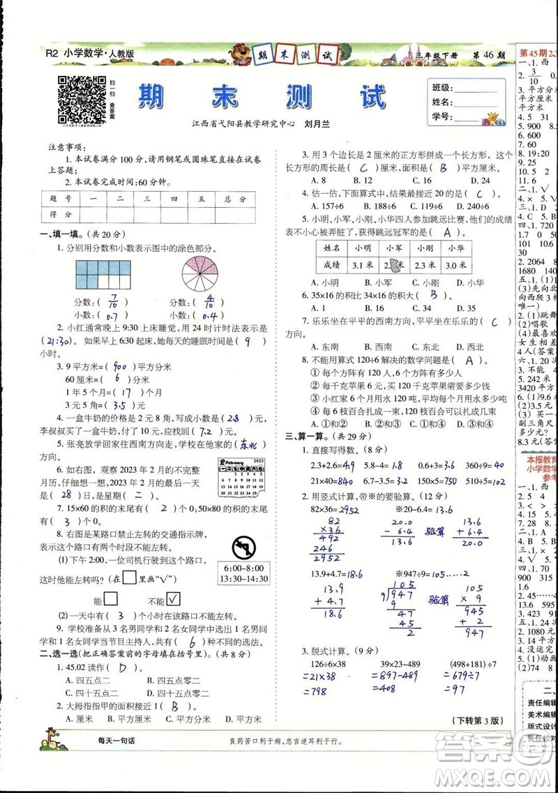 2023年春少年智力開發(fā)報三年級數(shù)學(xué)下冊人教版第43-46期答案