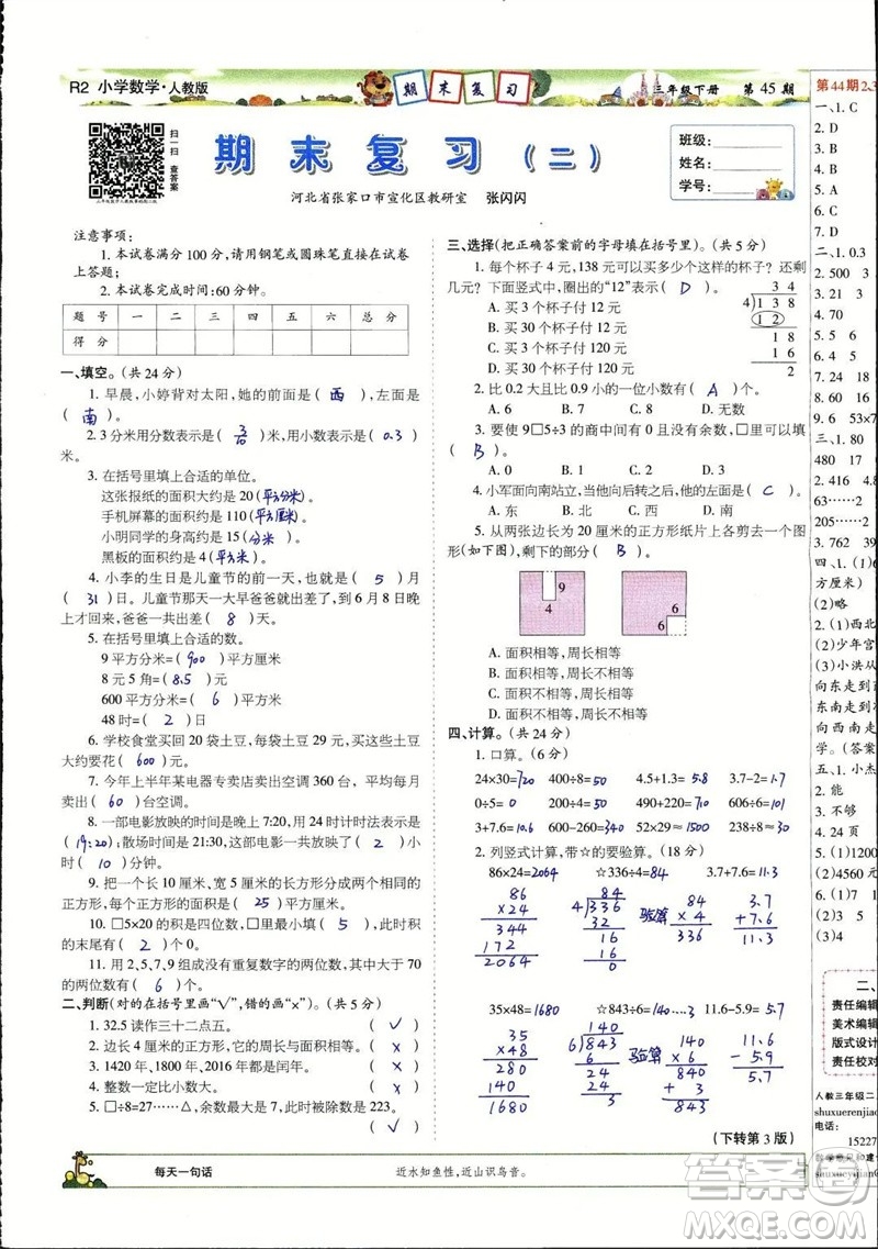 2023年春少年智力開發(fā)報三年級數(shù)學(xué)下冊人教版第43-46期答案