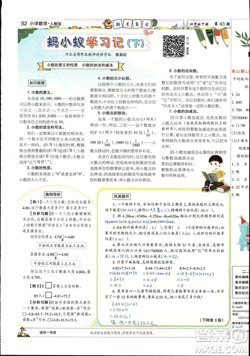 2023年春少年智力開(kāi)發(fā)報(bào)四年級(jí)數(shù)學(xué)下冊(cè)人教版第43-46期答案