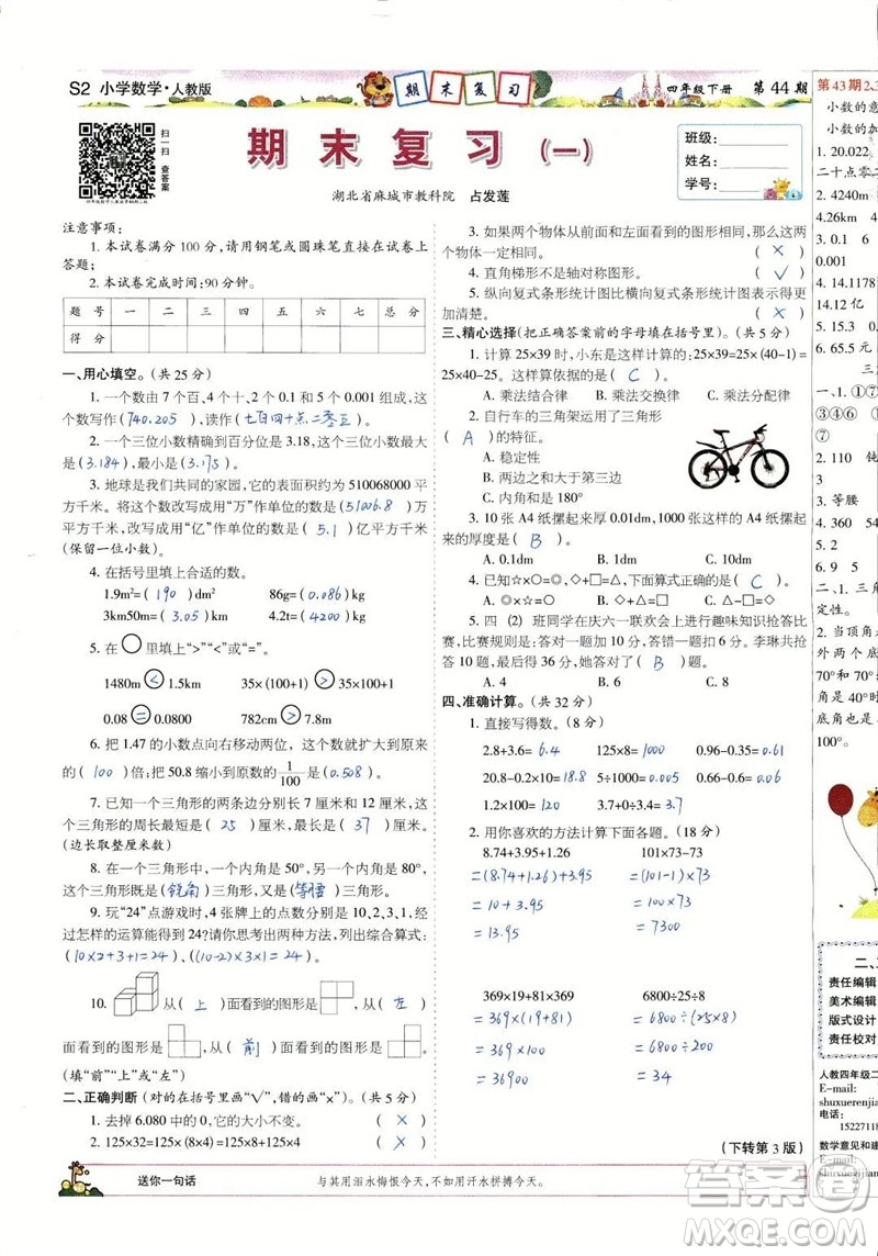 2023年春少年智力開(kāi)發(fā)報(bào)四年級(jí)數(shù)學(xué)下冊(cè)人教版第43-46期答案