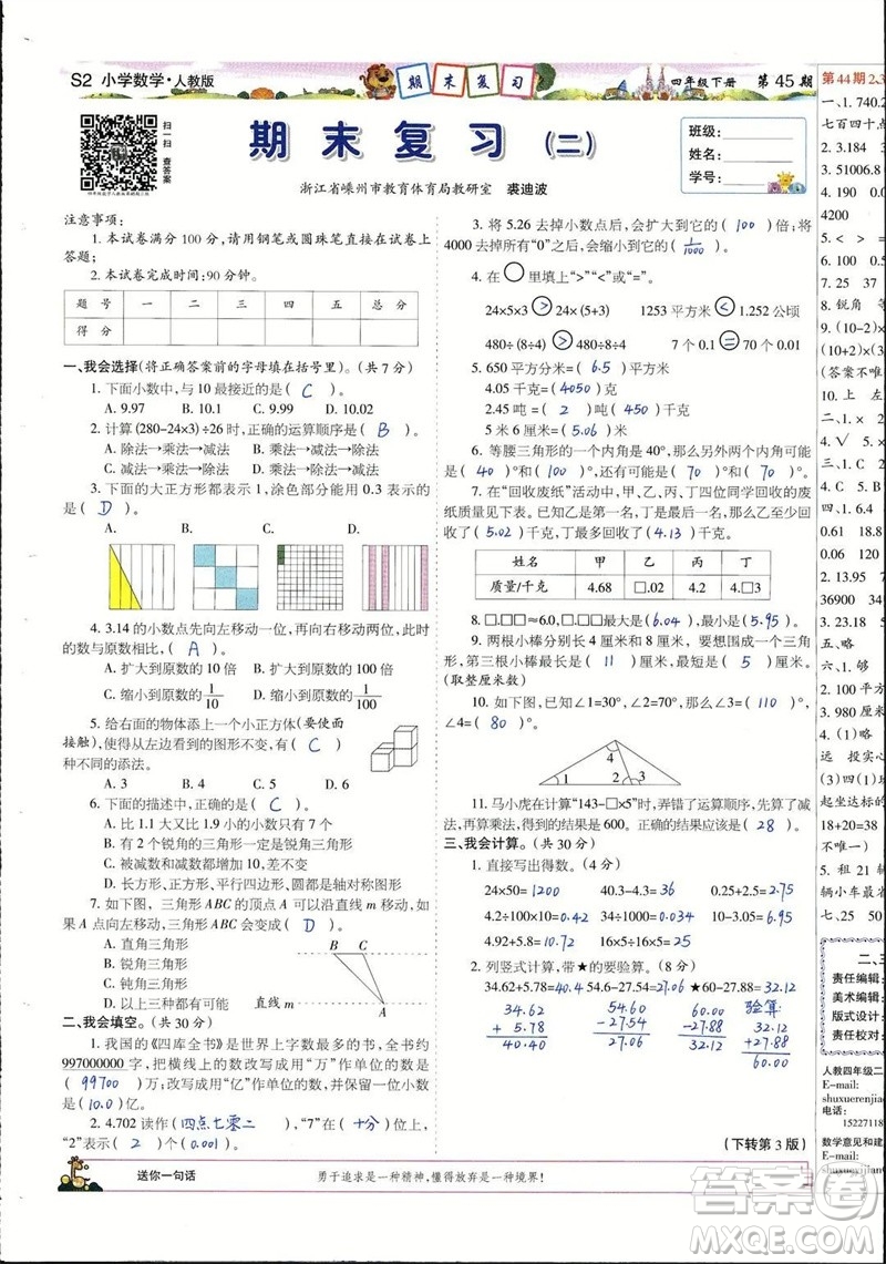 2023年春少年智力開(kāi)發(fā)報(bào)四年級(jí)數(shù)學(xué)下冊(cè)人教版第43-46期答案