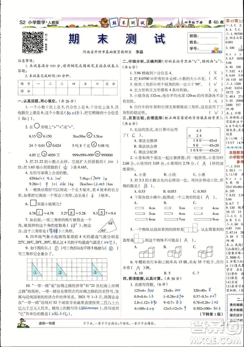 2023年春少年智力開(kāi)發(fā)報(bào)四年級(jí)數(shù)學(xué)下冊(cè)人教版第43-46期答案