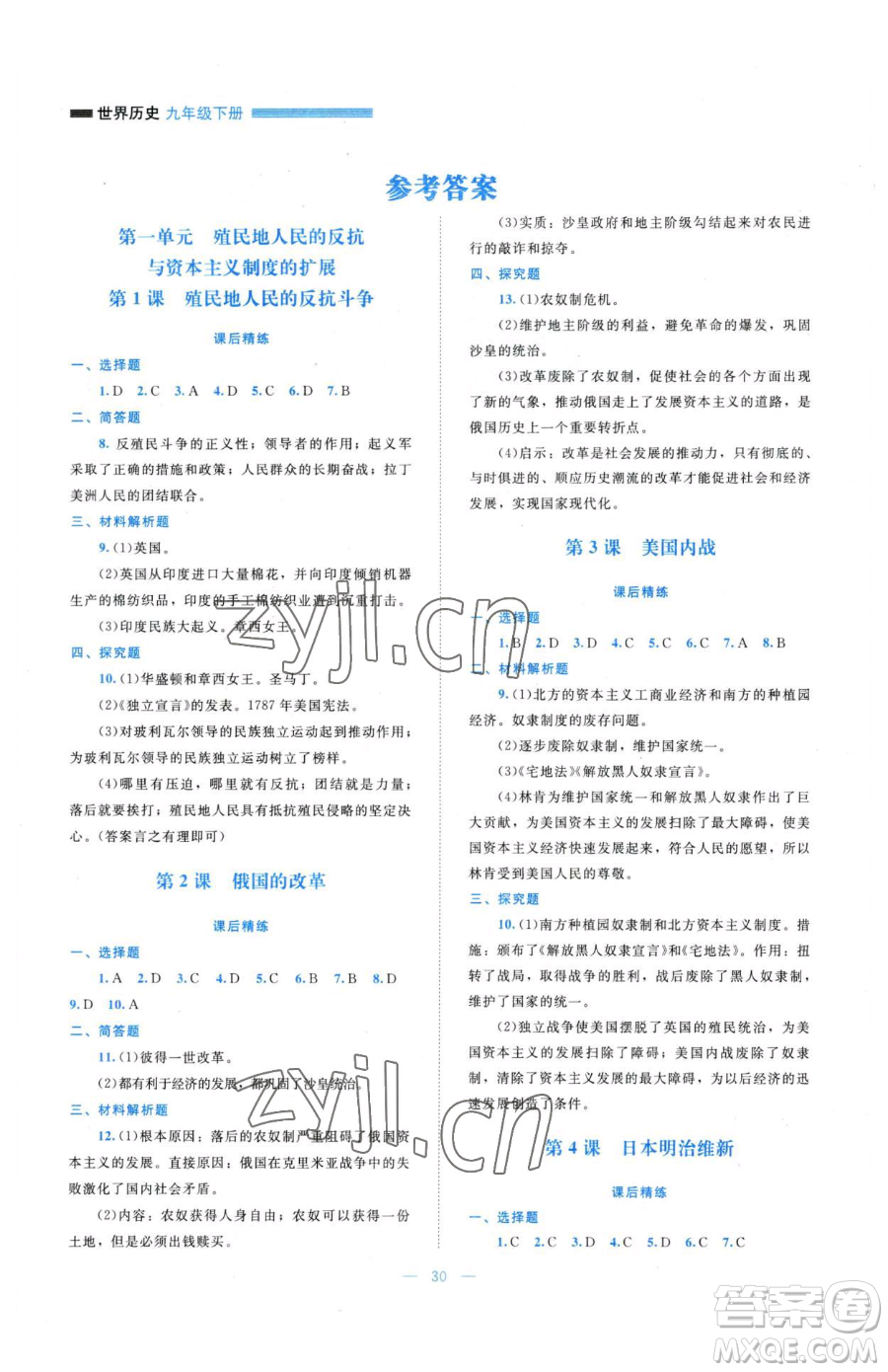 北京師范大學(xué)出版社2023課堂精練九年級(jí)下冊(cè)歷史人教版安徽專版參考答案