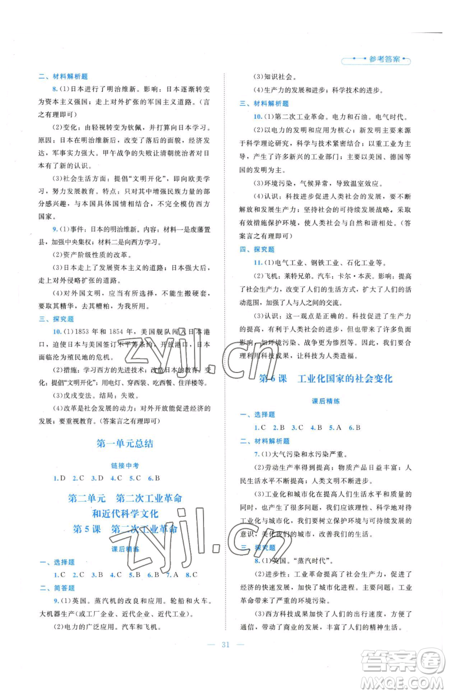 北京師范大學(xué)出版社2023課堂精練九年級(jí)下冊(cè)歷史人教版安徽專版參考答案