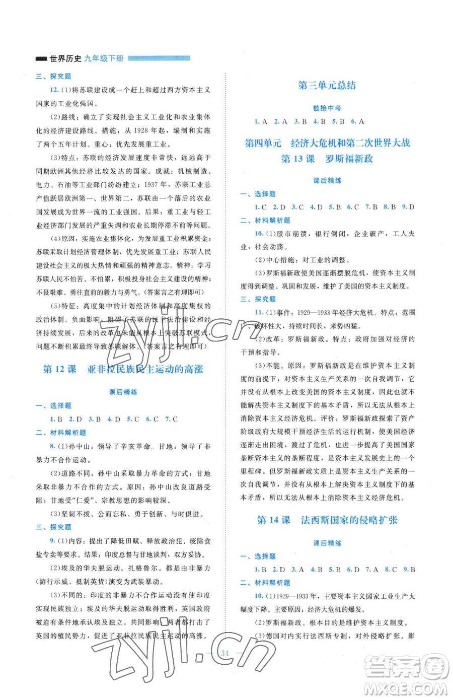 北京師范大學(xué)出版社2023課堂精練九年級(jí)下冊(cè)歷史人教版安徽專版參考答案