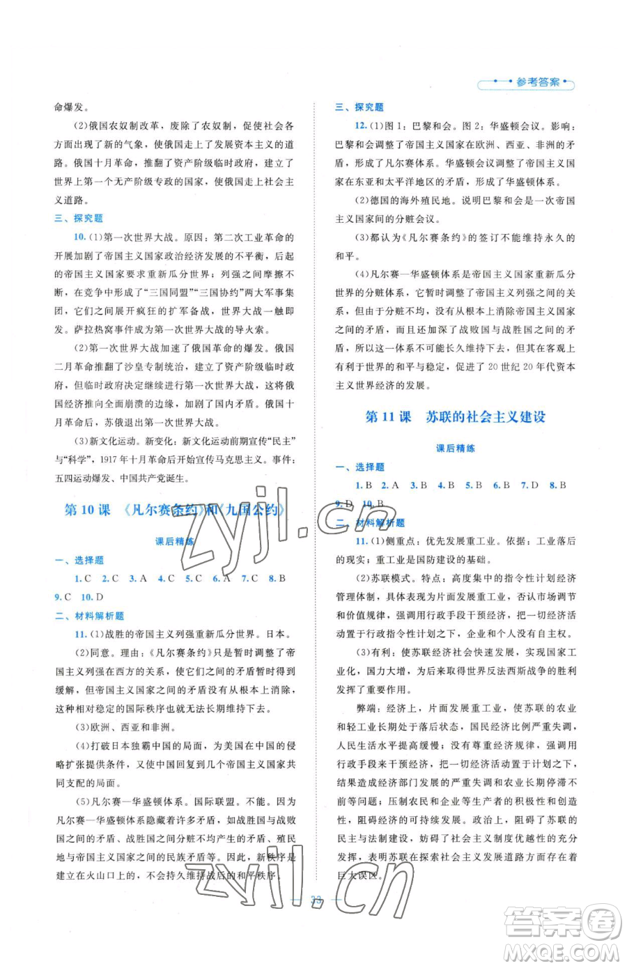 北京師范大學(xué)出版社2023課堂精練九年級(jí)下冊(cè)歷史人教版安徽專版參考答案