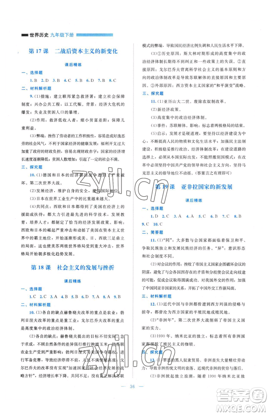 北京師范大學(xué)出版社2023課堂精練九年級(jí)下冊(cè)歷史人教版安徽專版參考答案