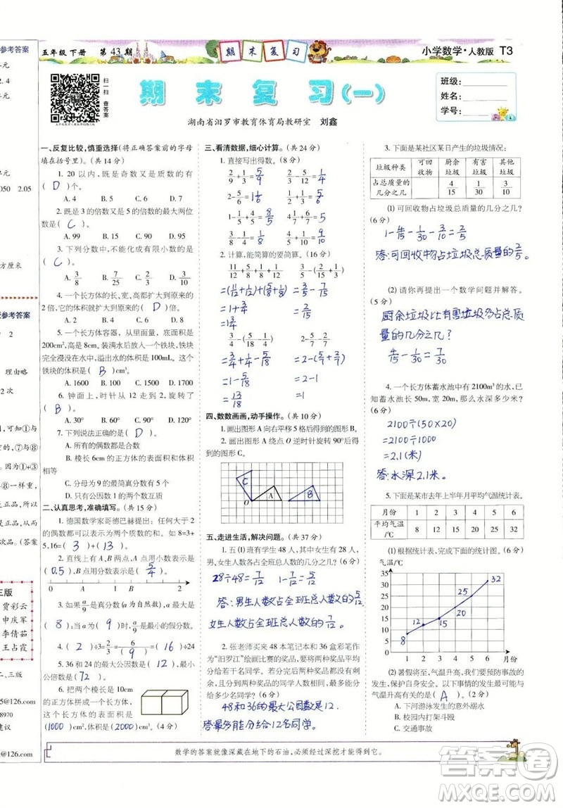 2023年春少年智力開發(fā)報五年級數(shù)學(xué)下冊人教版第43-46期答案