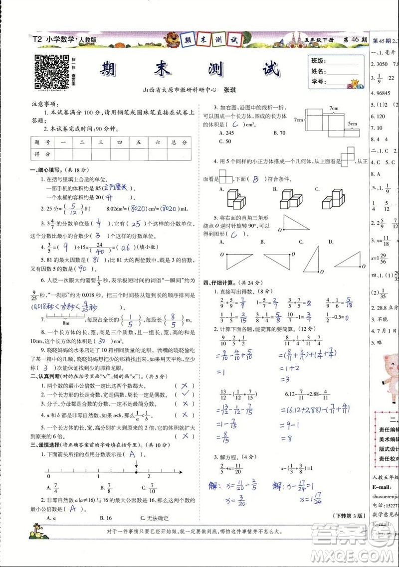 2023年春少年智力開發(fā)報五年級數(shù)學(xué)下冊人教版第43-46期答案