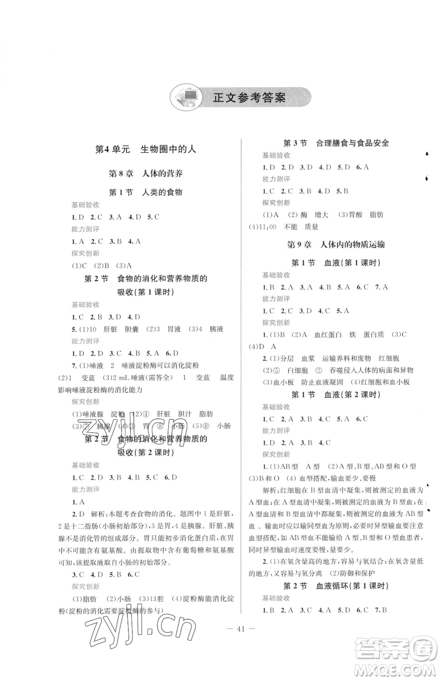 北京師范大學(xué)出版社2023課堂精練七年級下冊生物北師大版福建專版參考答案