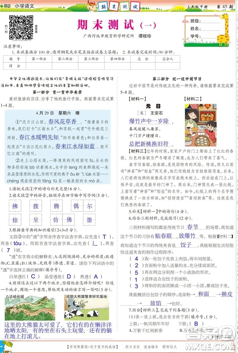 2023年春少年智力開(kāi)發(fā)報(bào)三年級(jí)語(yǔ)文下冊(cè)統(tǒng)編版第43-46期答案