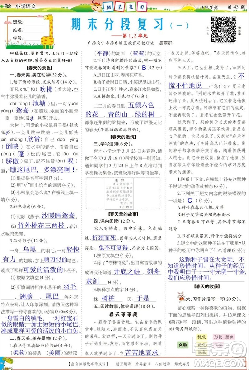 2023年春少年智力開(kāi)發(fā)報(bào)三年級(jí)語(yǔ)文下冊(cè)統(tǒng)編版第43-46期答案