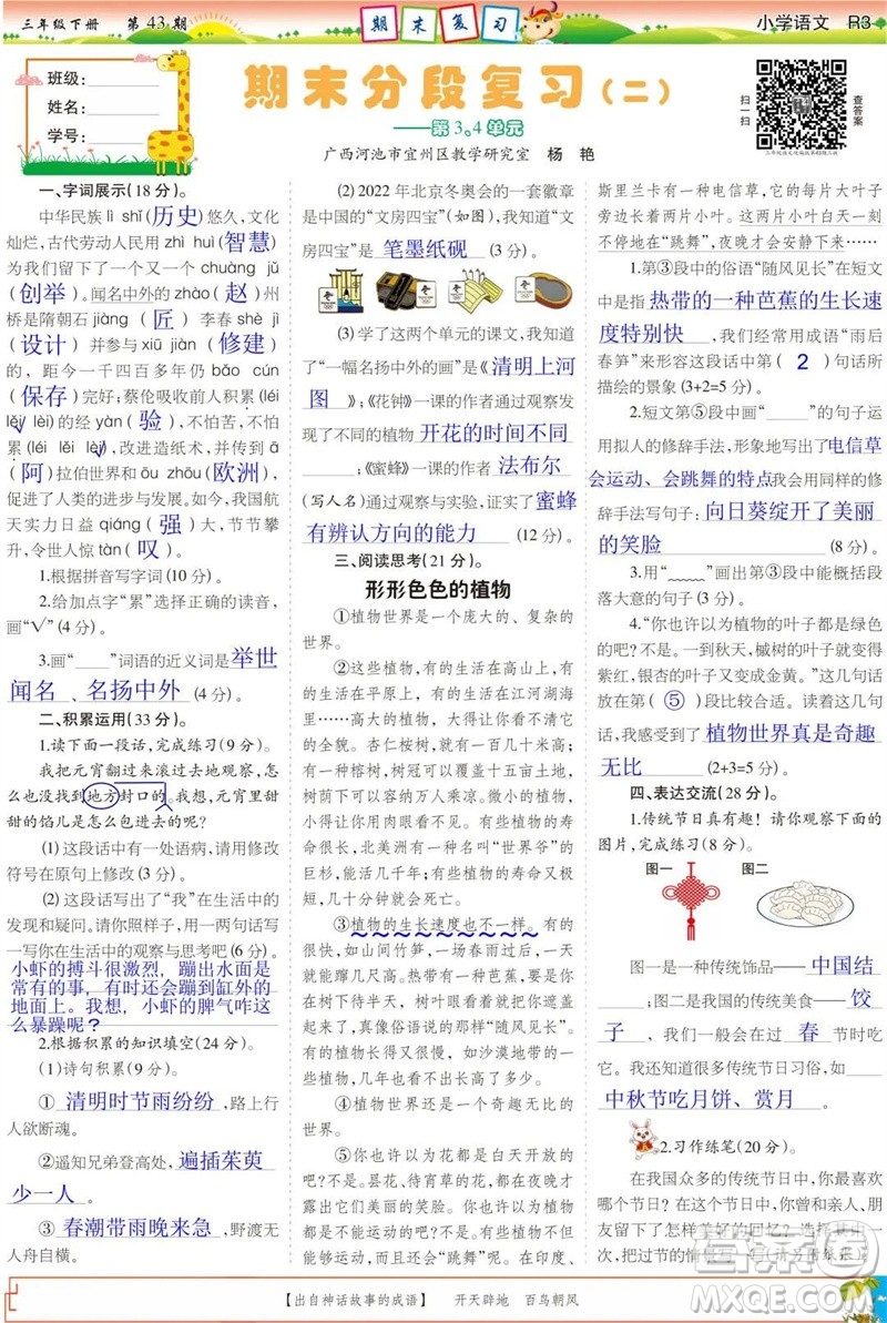 2023年春少年智力開(kāi)發(fā)報(bào)三年級(jí)語(yǔ)文下冊(cè)統(tǒng)編版第43-46期答案