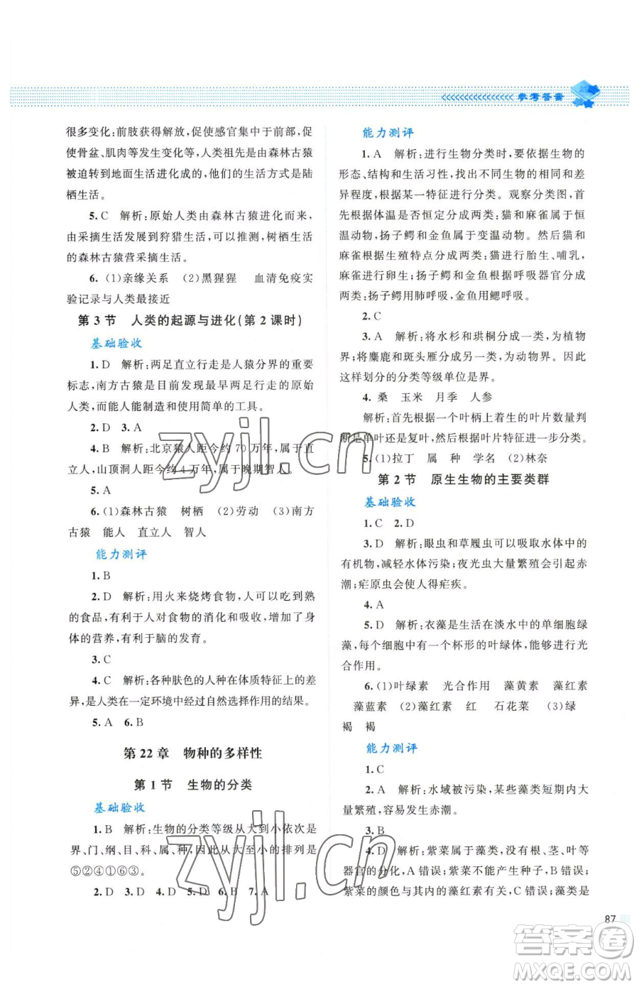 北京師范大學(xué)出版社2023課堂精練八年級(jí)下冊(cè)生物北師大版參考答案