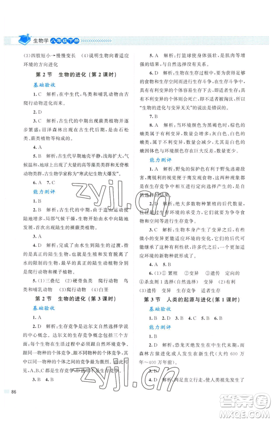 北京師范大學(xué)出版社2023課堂精練八年級(jí)下冊(cè)生物北師大版參考答案